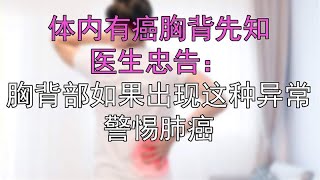 体内有癌胸背先知，医生忠告：胸背部如果出现这种异常，警惕肺癌