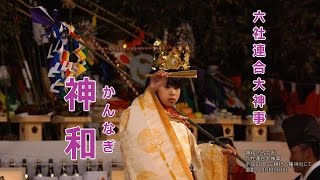 【HD】六社連合大神事　三納代八幡神社　神楽　神和（かんなぎ）