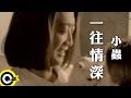 小蟲 Johnny Chen【一往情深 Devoted love】Official Music Video