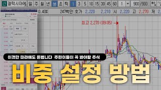 이것만 따라해도 돈법니다 - 주린이들이 꼭 봐야할 주식 비중 설정 방법