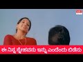 ಬಯಸದೆ ಬಳಿ ಬಂದೆ bayasade bali bande gaali maathu song entertainment hit music love old singe kannada