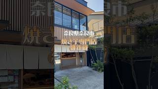 店名 : 焼き芋専門店 維新蔵 ならまち店住所 : 奈良県奈良市下御門町４営業時間 : 11:00〜18:00定休日 : 年中無休駐車場 : 無し