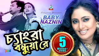 Baby Naznin | Chengra Bondhua Re | চ্যাংরা বন্ধুয়া রে | Bangla New Song