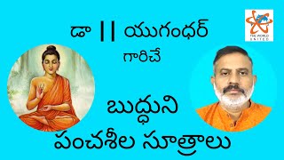 డా || యుగంధర్: బుద్ధుని పంచశీల సూత్రాలు  || 5 Precepts of Buddha by Dr. Yugandhar (in Telugu)