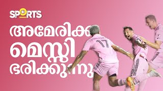 മൂന്ന് കളികള്‍; അഞ്ച് ഗോള്‍, അമേരിക്കയില്‍ മെസ്സിയുടെ നിറഞ്ഞാട്ടം| lionel messi