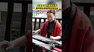 焚香奏琴听潺潺水声，董宇辉带你去清晖园听岭南名曲~！（来源：广东文旅、佛山文旅、与辉同行、佛山市新闻传媒中心；编辑：田崇浩；责编：唐欣瑜）#与辉同行广东行   #有功夫来佛山  #请到佛山过大