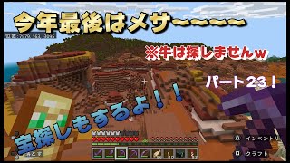 キノコ牛見つからんからメサ見つけた！今年もありがとうございました！【マイクラ統合版】