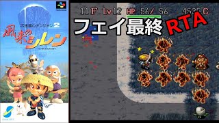 風来のシレン フェイ最終｜絶対モンハウ打開＋絶対泥棒縛り