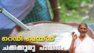 റെഡി മെയ്ഡ് ചക്കക്കുരു പായസം ഉണ്ടാക്കാം | Chakkakuru Payasam | Annamma Chedathi Special