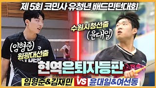 드디어 올해 은퇴자들이 생활체육에 등판하기 시작했습니다! 클라스가 남다른 선출들의 플레이! (윤대일\u0026여선동 VS 임형준\u0026김재민) | [제5회 코민사유청년배] | 남복준자강(예선)