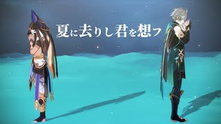 【原神 Genshin Impact MMD】アルハイゼンとセノで夏に去りし君を想フ【Alhaitham, cyno】