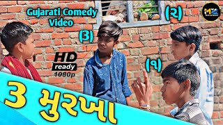 3 મુરખા //Gujarati Comedy Video// કોમેડી વિડિયો M2V GUJARATI