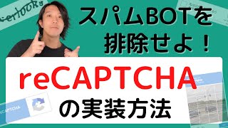 reCAPTCHAとは？【分かりやすい解説シリーズ #38】【プログラミング】