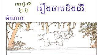 #66, grade 2, Lesson 66, ថ្នាក់ទី២, មេរៀនទី៦៦,រឿងចាបនិងដំរី, Learn Khmer,​​ ភាសាខ្មែរ