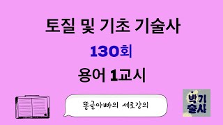 토질  및 기초 기술사 130회 용어 1교시 강평