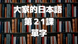 大家的日本語第21課單字／みんなの日本語第21課単語