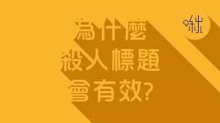 為什麼殺人標題會有效? | 啾來聊聊2015 第16集 | 啾啾鞋