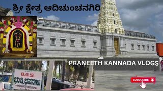 srikshetra adichunchangiri#kalabairava#travelling#viralvideo#youtubevideo#temple#picnicspot#bellur