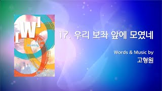 17 비전 (우리 보좌 앞에 모였네)  (Official Lyrics) | 어노인팅 11집