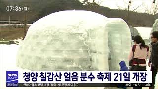 청양 칠갑산 얼음 분수축제 21일 개장/대전MBC