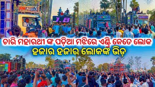 ଚାରି ମହାରଥୀ ଙ୍କ ପଡ଼ିଆ ମଝିରେ ଏଣ୍ଟ୍ରି Dj SM X Dj JB X Dj Rasmi X Dj Green Thousands Of People