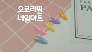 [셀프네일아트]오로라펄 네일아트