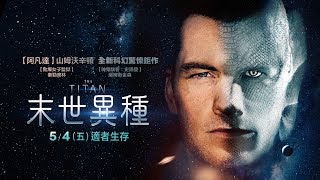 《末世異種》正式預告｜5/4(五)適者生存