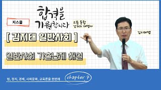 [G스쿨] 김지태 전공 사회 기출 난제 해설 - Chapter.7