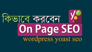 How to WordPress Yoast SEO Bangla tutorial | On page SEO