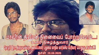 மாவீரன் திலீபன் | 33ஆம் நினைவுநாள் | நினைவுகளை பகிர்ந்து கொள்கிறார் திருநாவுக்கரசு