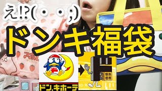 【マジか。】やってくれたなぁ〜！ドンペン福袋＆アポロ福袋の中身はこれだ！ドン・キホーテ