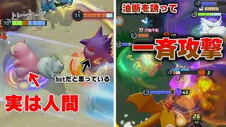 【ポケモンユナイト】Botのフリをしていたら敵チームが油断して突っ込んできたwww【トレーナー1偽装構築】