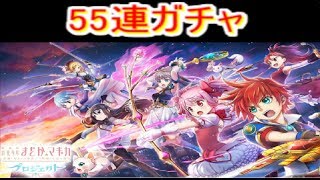 白猫プロジェクト　魔法少女まどか☆マギカコラボガチャ　55連