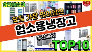 [광고]업소용냉장고 추천 판매순위 Top10 || 가격 평점 후기 비교