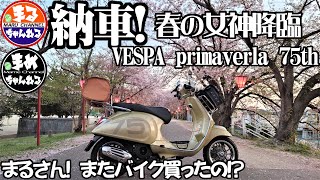 【モトブログ】もぉ！何回 納車するんですか!?理想のバイクを追い求めてまるさんの納車です。VESPA primaverla 75th 理想のスクータ納車です！【バイク女子】