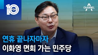 연휴 끝나자마자…이화영 면회 가는 민주당 | 뉴스TOP 10