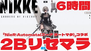 NIKKE 2Bリセマラ6時間『勝利の女神：NIKKE』背中で魅せるガンガールRPG PC版『NieR:Automata(ニーア オートマタ)』コラボ