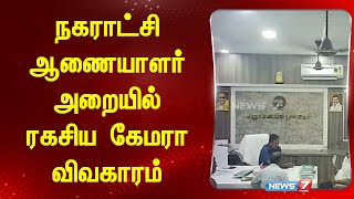 நகராட்சி ஆணையாளர் அறையில் ரகசிய கேமரா. | Krishnagiri | @news7tamil