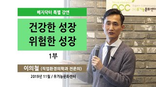 건강한 성장 위험한 성장 1부