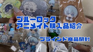 【ブルーロック】アニメイト購入品紹介＆ブラインド開封