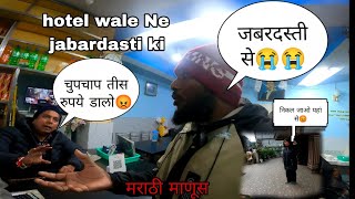 hotel wale Ne jabardasti ki😡 चुपचाप पैसे डालो#mh45rider #automobile #vlog