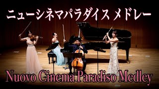 『ニューシネマパラダイス』メドレー／モリコーネ／愛のテーマ 初恋 メインテーマ／Nuovo Cinema Paradiso Medley／piano_violin_cello_flute