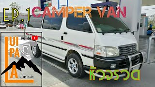 EP.1 Camper van  รถตู้หัวจรวดสายลุยป่ะล่ะ เดิมๆจะเอาไปทำแค้มเปอร์แวน แนวAdventure ลองไปดูเดิมๆกัน