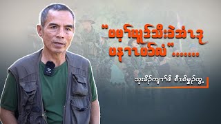 တၢ်ထံၣ်လိ၁်သံကွၢ် သုးက့(၁) သုးက့ခိၣ် ဘၣ်ဃး ဟီၣ်ကဝီၤဒုးယၤတၢ်အိၣ်သး (ကညီကျိာ်)