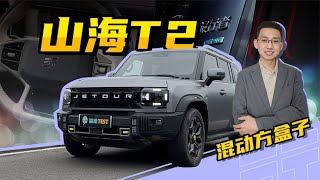 【嘉梁实测】捷途山海T2，混动“方盒子”轻越野SUV