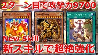 新スキル！生贄を束ねる力でラーの翼神竜が強化！ヘイズビーストデッキ【遊戯王デュエルリンクス】【Yu-Gi-Oh Duel Links】【The Winged Dragon of Ra】