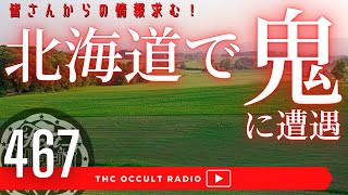 情報下さい！視聴者からのご依頼！「北海道で鬼に遭遇」不思議な話・人怖を朗読・考察 THCオカルトラジオ ep.467