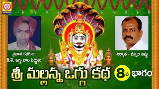 Komaravelli Mallanna Oggu Katha Part 8 | Mallanna Swamy Devotional Songs | Shivratri | Vishnu Audios