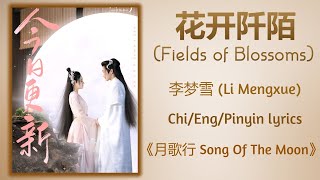 花开阡陌 (Fields of Blossoms) - 李梦雪 (Li Mengxue)《月歌行 Song of the Moon》Chi/Eng/Pinyin lyrics