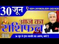 30 June 2022 AAJ KA RASHIFAL आज का राशिफल | मेष से मीन | Daily Horoscope | Kamal Shrimali Rashifal